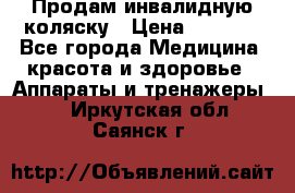 Продам инвалидную коляску › Цена ­ 2 500 - Все города Медицина, красота и здоровье » Аппараты и тренажеры   . Иркутская обл.,Саянск г.